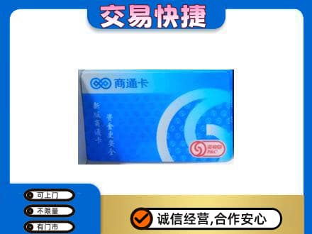 柳州柳江区购物卡回收商通卡.jpg